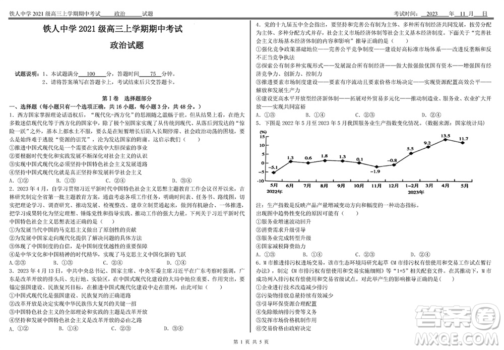 鐵人中學(xué)2021級高三上學(xué)期11月期中考試政治參考答案