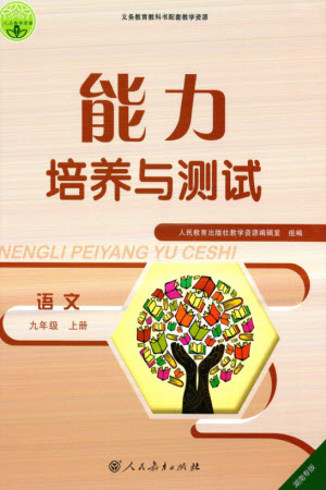 人民教育出版社2023年秋能力培養(yǎng)與測(cè)試九年級(jí)語(yǔ)文上冊(cè)人教版湖南專版參考答案