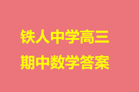 鐵人中學(xué)2021級(jí)高三上學(xué)期11月期中考試數(shù)學(xué)參考答案