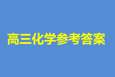 廣東衡水金卷2024屆高三上學(xué)期11月聯(lián)考化學(xué)參考答案