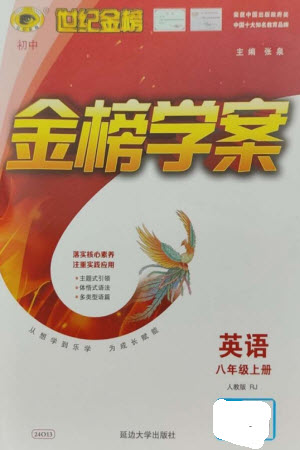 延邊大學(xué)出版社2023年秋世紀(jì)金榜金榜學(xué)案八年級英語上冊人教版參考答案