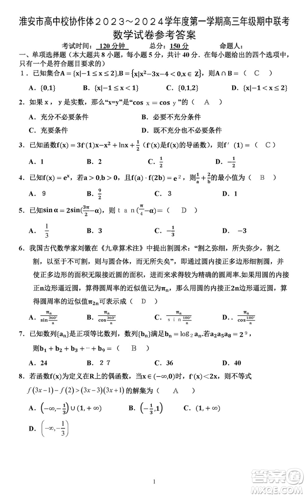 淮安市高中校協(xié)作體2023-2024學年高三上學期11月期中聯(lián)考數(shù)學參考答案