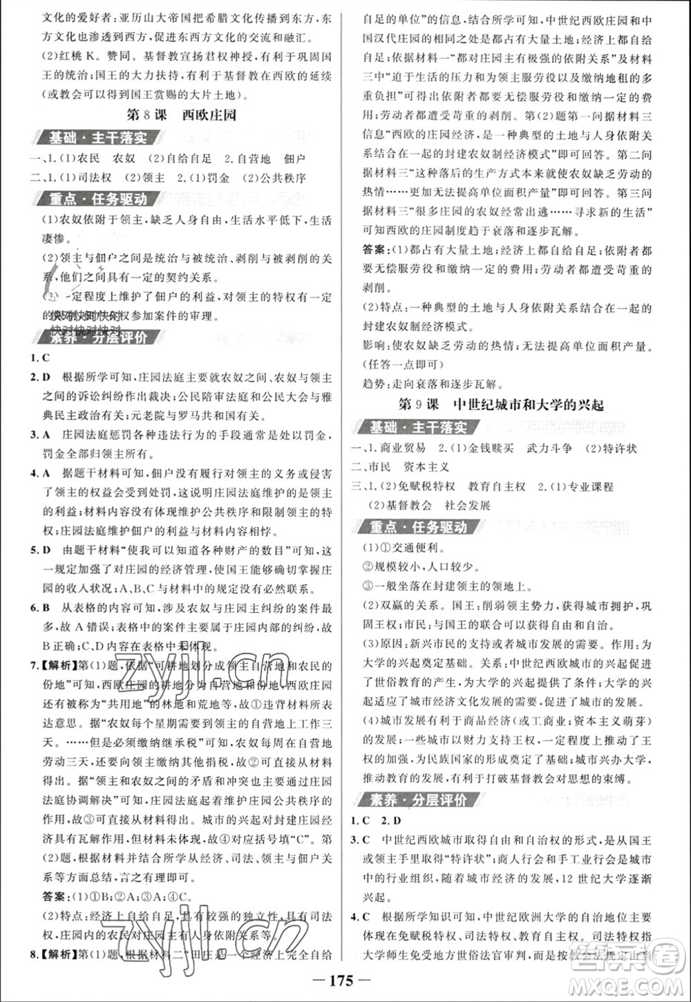 未來出版社2023年秋世紀(jì)金榜金榜學(xué)案九年級歷史上冊部編版參考答案