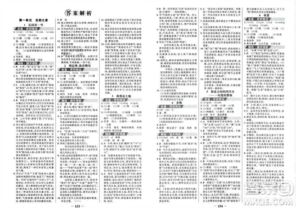 未來出版社2023年秋世紀金榜金榜學案九年級語文上冊部編版參考答案