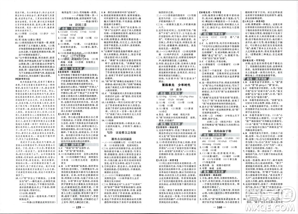 未來出版社2023年秋世紀金榜金榜學案九年級語文上冊部編版參考答案