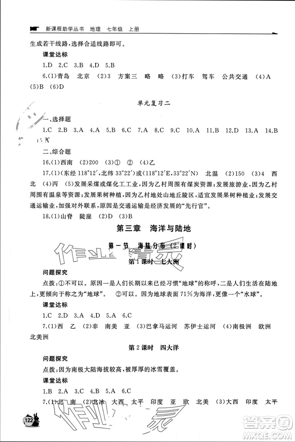 山東友誼出版社2023年秋伴你學(xué)新課程助學(xué)叢書七年級地理上冊商務(wù)星球版參考答案