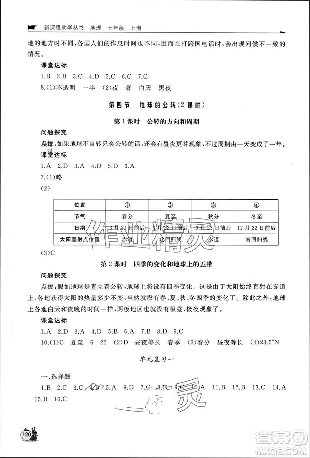 山東友誼出版社2023年秋伴你學(xué)新課程助學(xué)叢書七年級地理上冊商務(wù)星球版參考答案