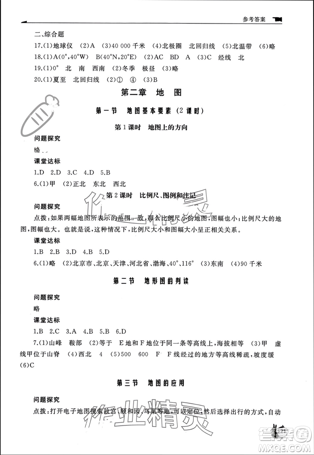 山東友誼出版社2023年秋伴你學(xué)新課程助學(xué)叢書七年級地理上冊商務(wù)星球版參考答案