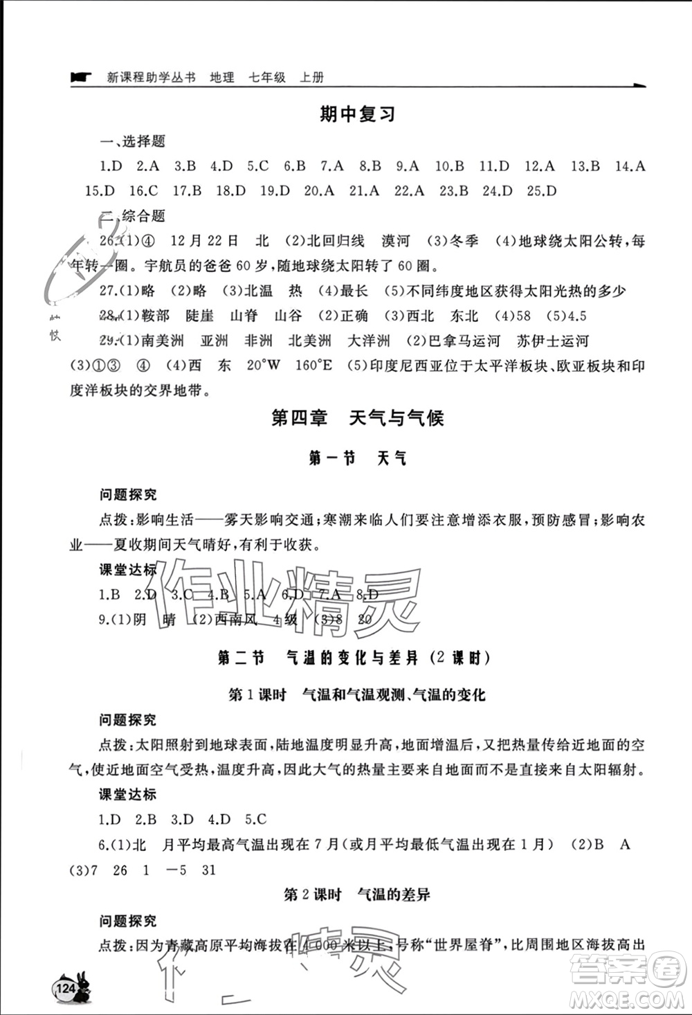 山東友誼出版社2023年秋伴你學(xué)新課程助學(xué)叢書七年級地理上冊商務(wù)星球版參考答案