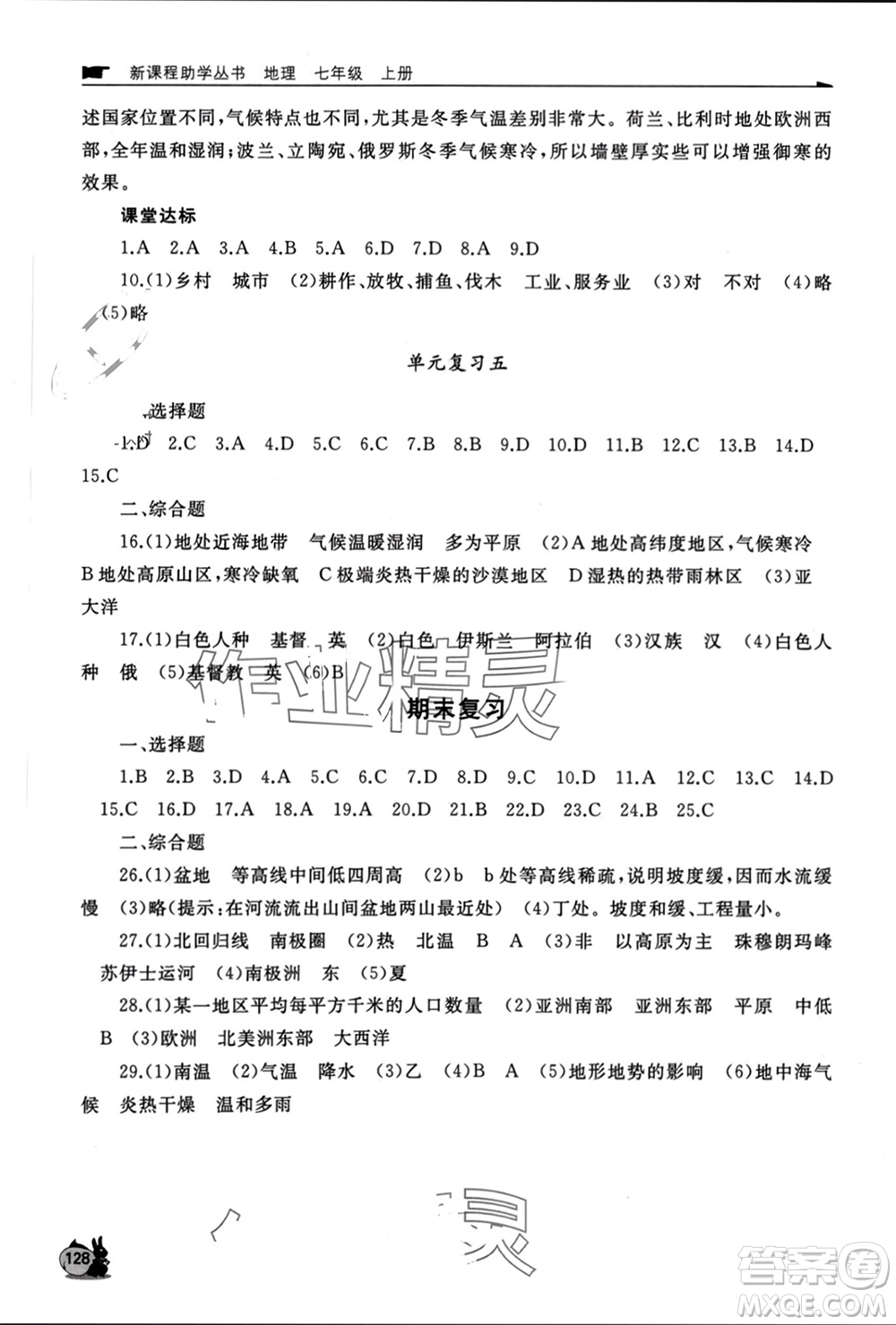 山東友誼出版社2023年秋伴你學(xué)新課程助學(xué)叢書七年級地理上冊商務(wù)星球版參考答案