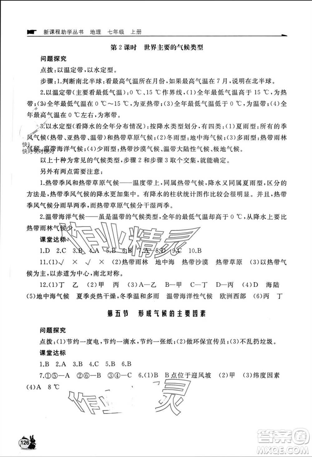 山東友誼出版社2023年秋伴你學(xué)新課程助學(xué)叢書七年級地理上冊商務(wù)星球版參考答案