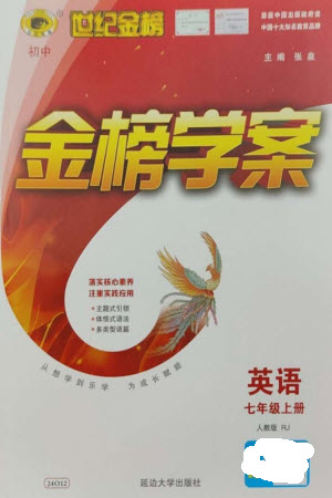 延邊大學(xué)出版社2023年秋世紀(jì)金榜金榜學(xué)案七年級(jí)英語上冊(cè)人教版參考答案