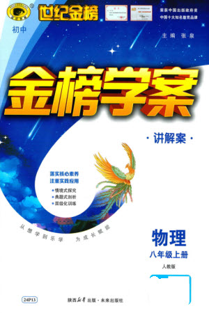 未來出版社2023年秋世紀金榜金榜學案八年級物理上冊人教版參考答案