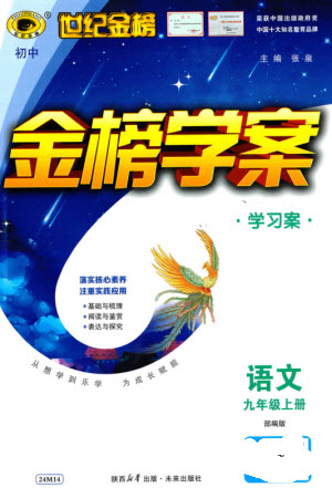 未來出版社2023年秋世紀金榜金榜學案九年級語文上冊部編版參考答案