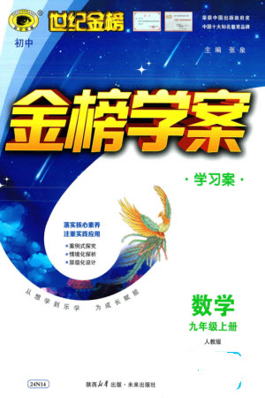 未來(lái)出版社2023年秋世紀(jì)金榜金榜學(xué)案九年級(jí)數(shù)學(xué)上冊(cè)人教版參考答案