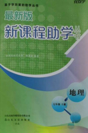 山東友誼出版社2023年秋伴你學(xué)新課程助學(xué)叢書七年級地理上冊商務(wù)星球版參考答案