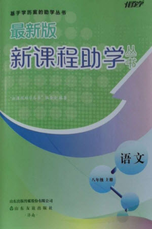 山東友誼出版社2023年秋伴你學(xué)新課程助學(xué)叢書八年級(jí)語文上冊(cè)人教版參考答案