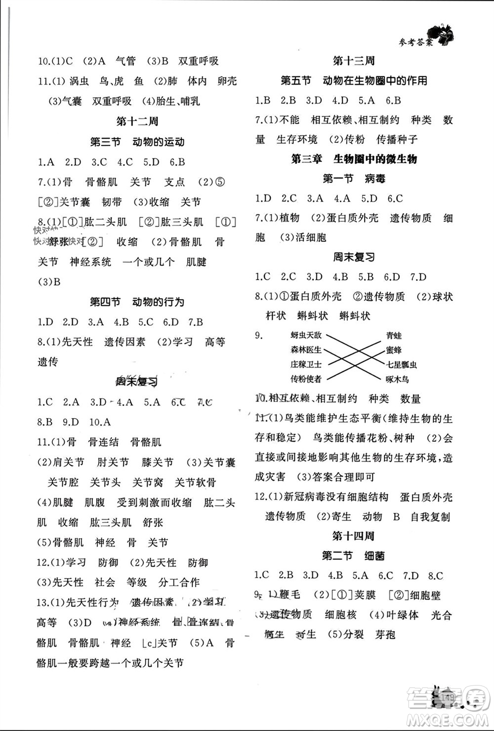 山東友誼出版社2023年秋伴你學(xué)新課程助學(xué)叢書七年級生物上冊通用版參考答案