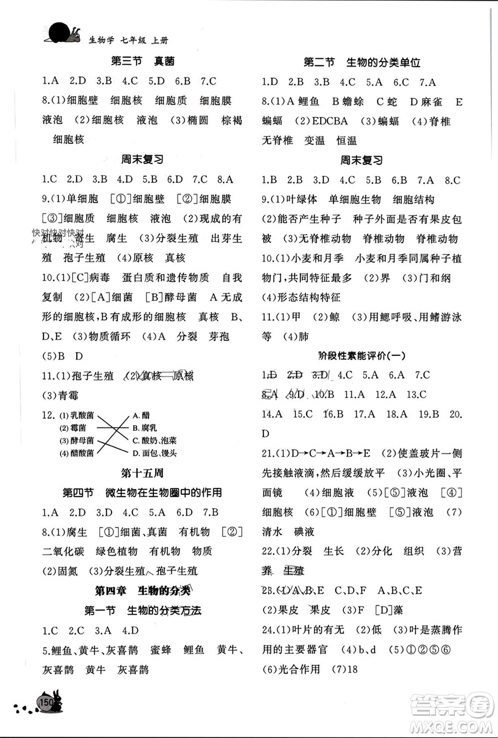 山東友誼出版社2023年秋伴你學(xué)新課程助學(xué)叢書七年級生物上冊通用版參考答案