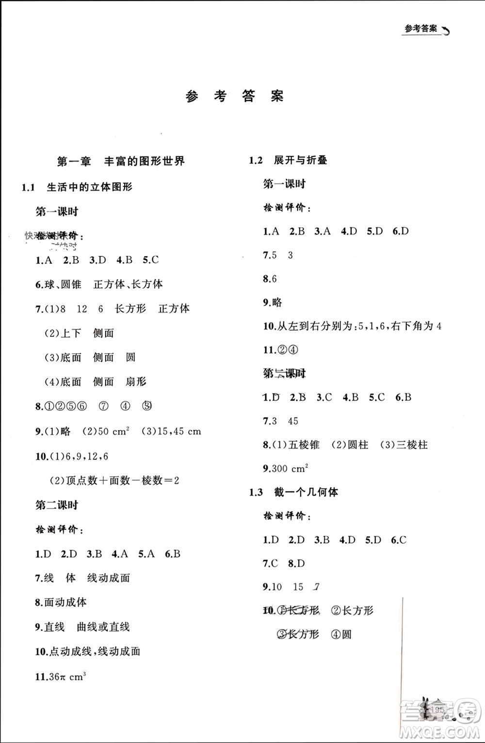 山東友誼出版社2023年秋伴你學(xué)新課程助學(xué)叢書七年級(jí)數(shù)學(xué)上冊(cè)北師大版參考答案