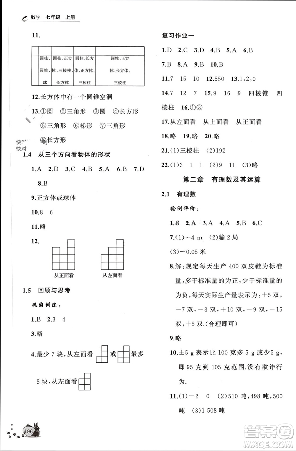 山東友誼出版社2023年秋伴你學(xué)新課程助學(xué)叢書七年級(jí)數(shù)學(xué)上冊(cè)北師大版參考答案