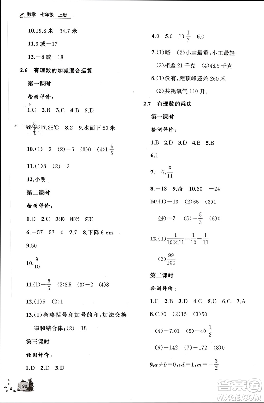 山東友誼出版社2023年秋伴你學(xué)新課程助學(xué)叢書七年級(jí)數(shù)學(xué)上冊(cè)北師大版參考答案