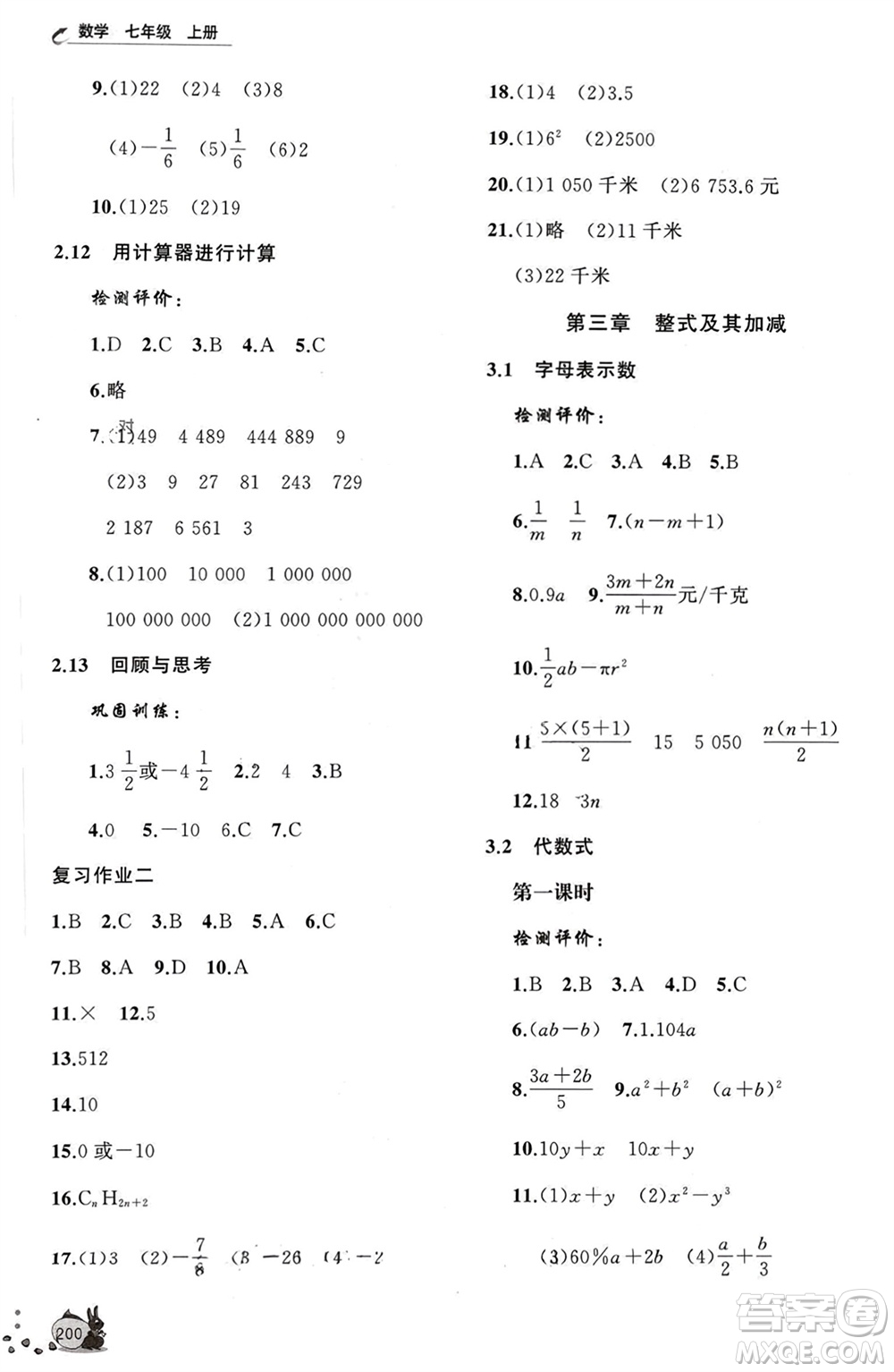 山東友誼出版社2023年秋伴你學(xué)新課程助學(xué)叢書七年級(jí)數(shù)學(xué)上冊(cè)北師大版參考答案