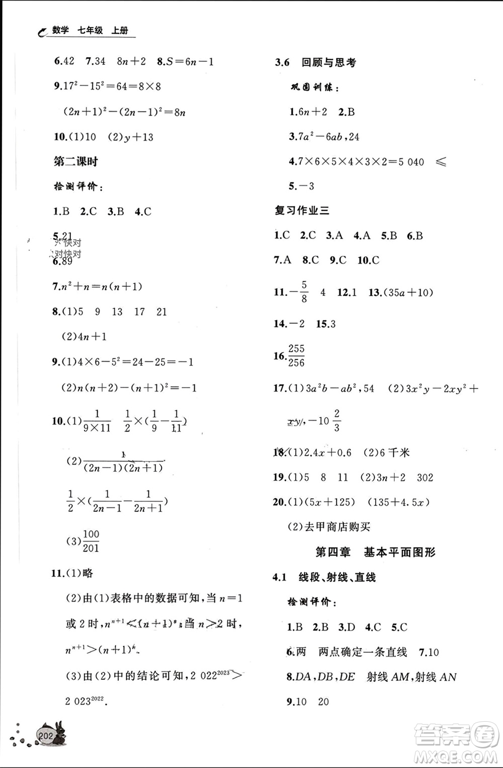 山東友誼出版社2023年秋伴你學(xué)新課程助學(xué)叢書七年級(jí)數(shù)學(xué)上冊(cè)北師大版參考答案