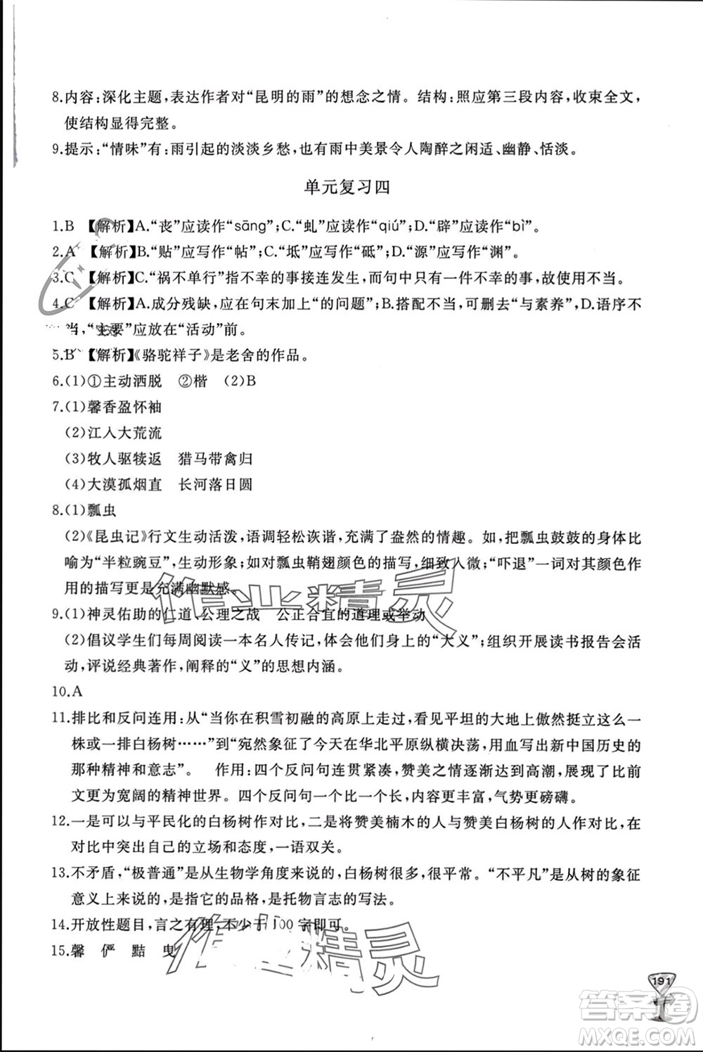 山東友誼出版社2023年秋伴你學(xué)新課程助學(xué)叢書八年級(jí)語文上冊(cè)人教版參考答案