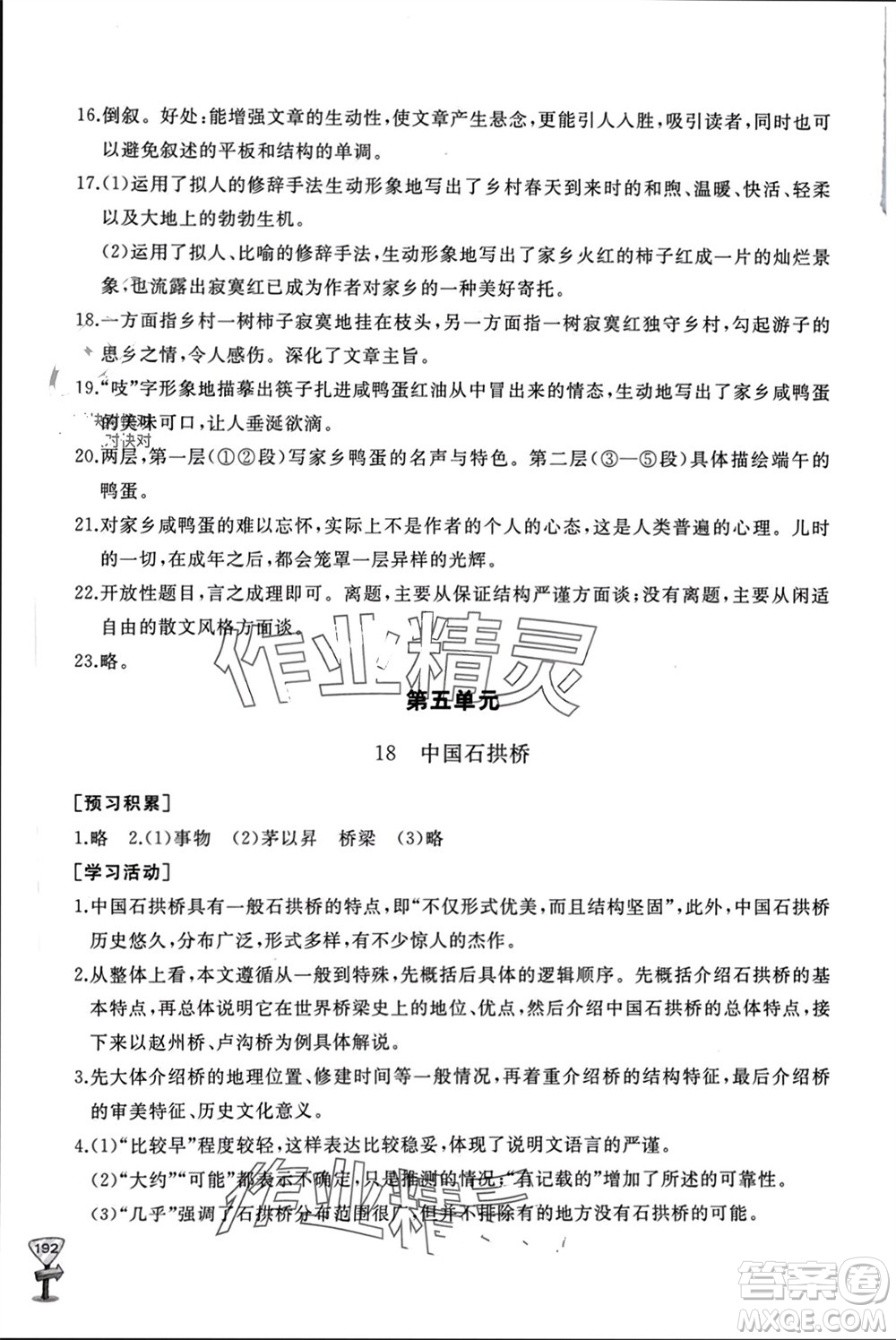 山東友誼出版社2023年秋伴你學(xué)新課程助學(xué)叢書八年級(jí)語文上冊(cè)人教版參考答案