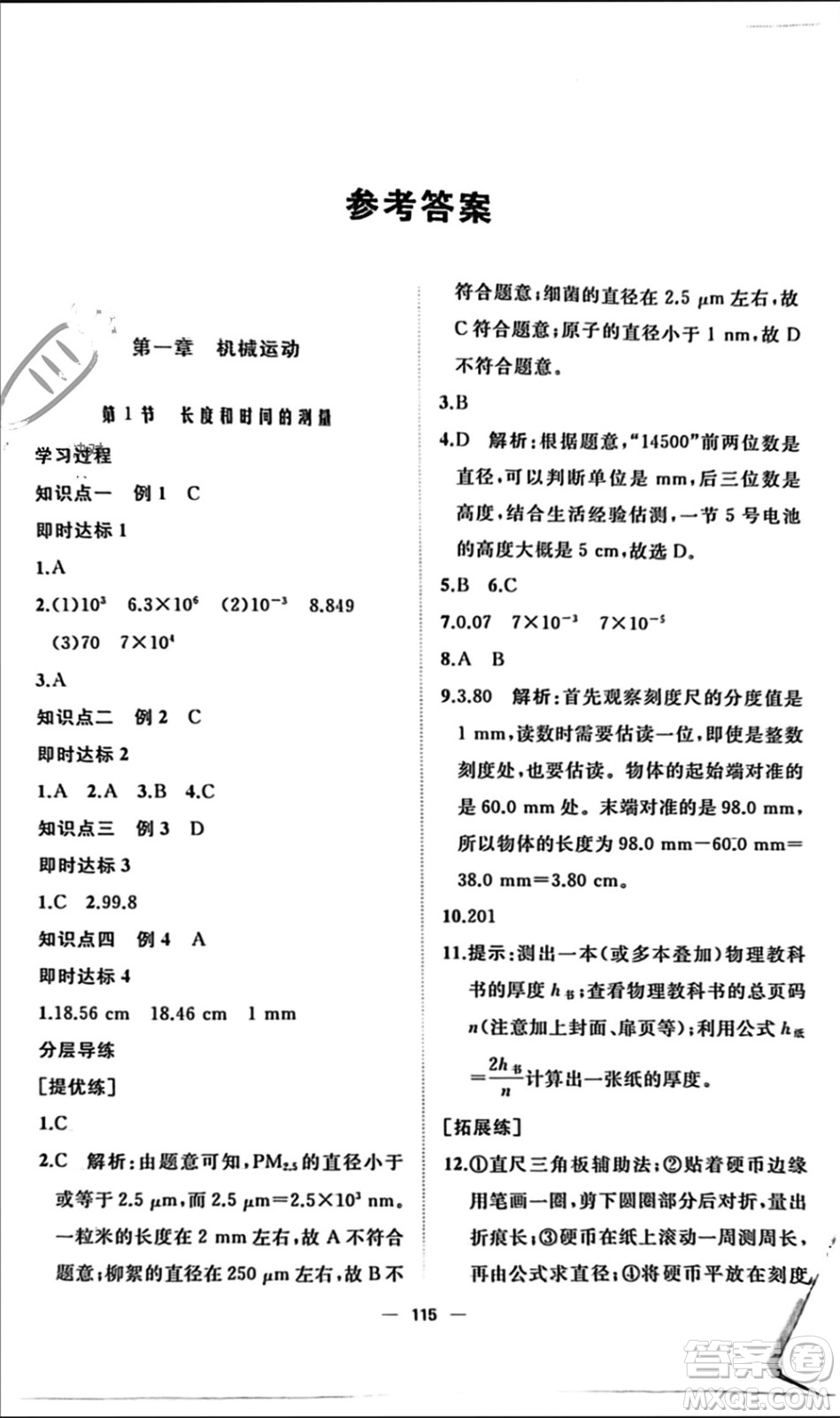 山東友誼出版社2023年秋伴你學(xué)新課程助學(xué)叢書(shū)八年級(jí)物理上冊(cè)通用版參考答案