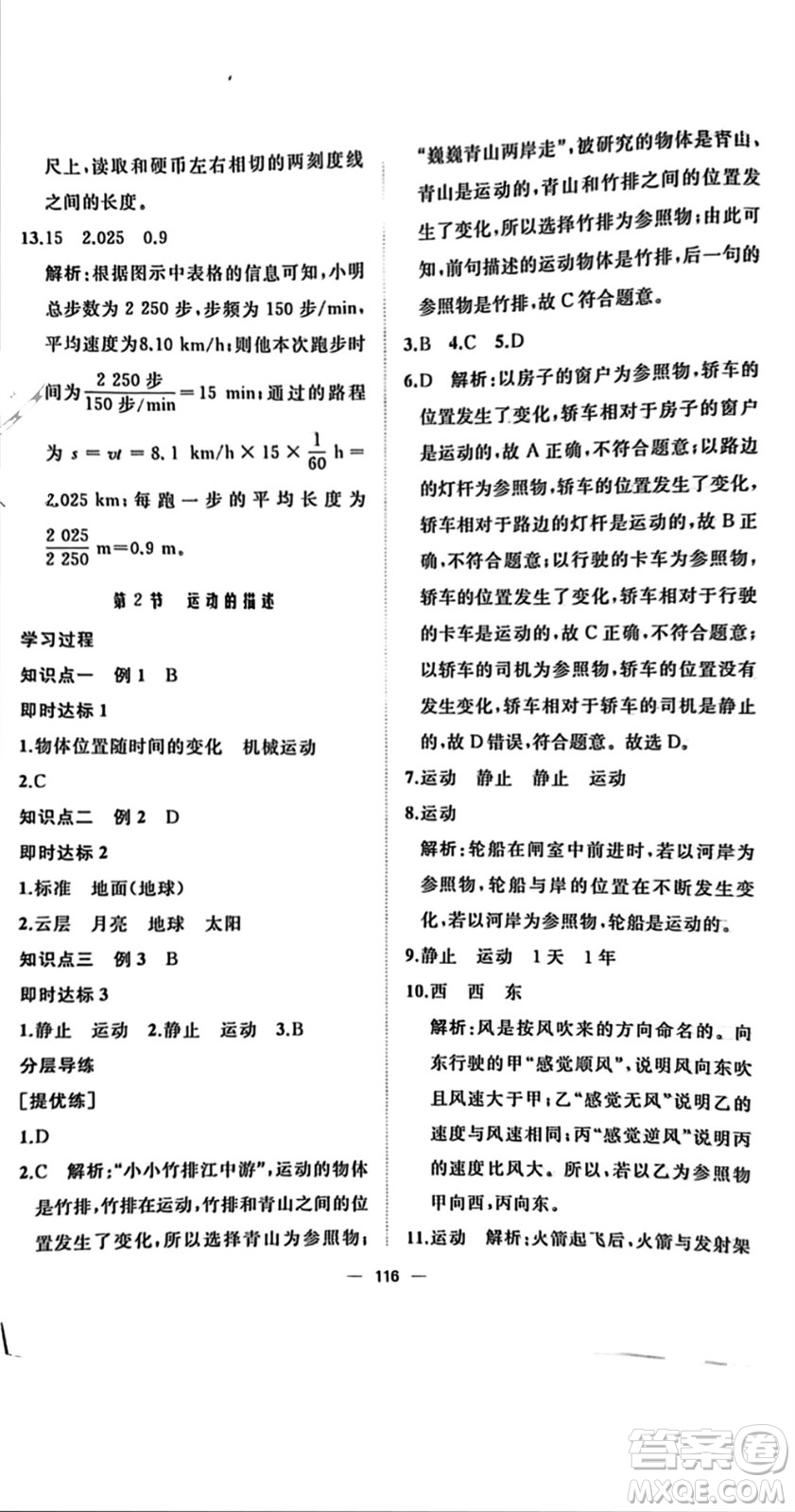 山東友誼出版社2023年秋伴你學(xué)新課程助學(xué)叢書(shū)八年級(jí)物理上冊(cè)通用版參考答案