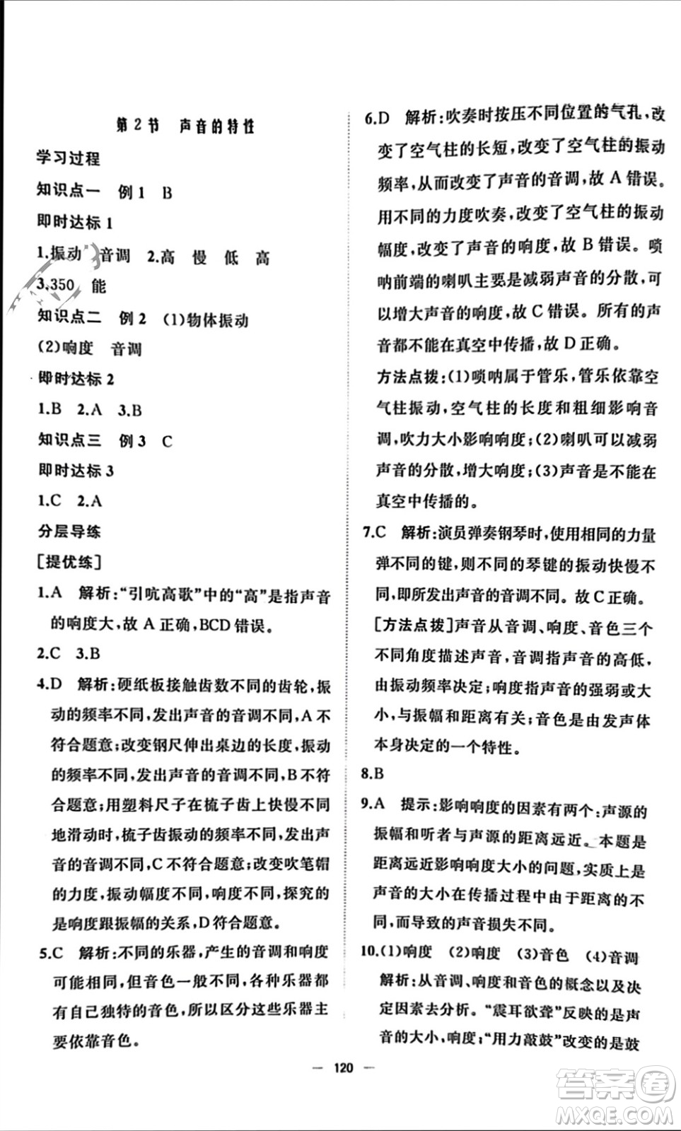 山東友誼出版社2023年秋伴你學(xué)新課程助學(xué)叢書(shū)八年級(jí)物理上冊(cè)通用版參考答案