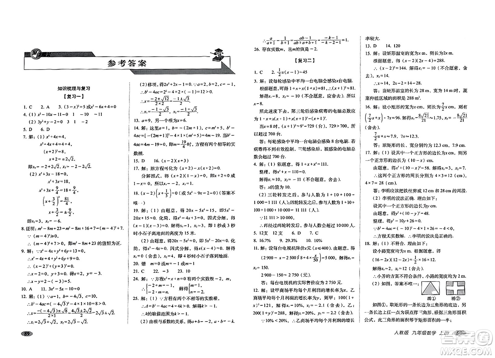 長春出版社2023年秋聚能闖關(guān)100分期末復(fù)習(xí)沖刺卷九年級數(shù)學(xué)上冊人教版答案