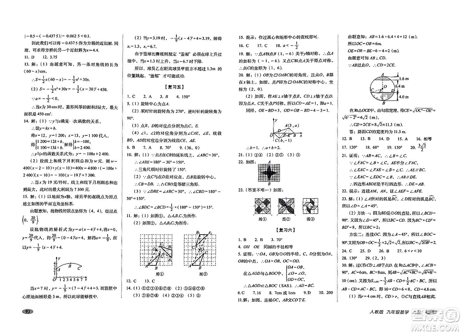 長春出版社2023年秋聚能闖關(guān)100分期末復(fù)習(xí)沖刺卷九年級數(shù)學(xué)上冊人教版答案