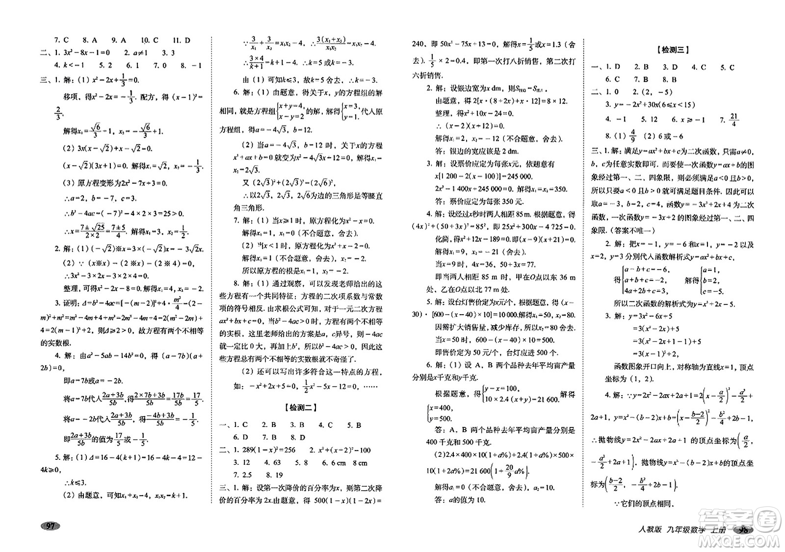 長春出版社2023年秋聚能闖關(guān)100分期末復(fù)習(xí)沖刺卷九年級數(shù)學(xué)上冊人教版答案