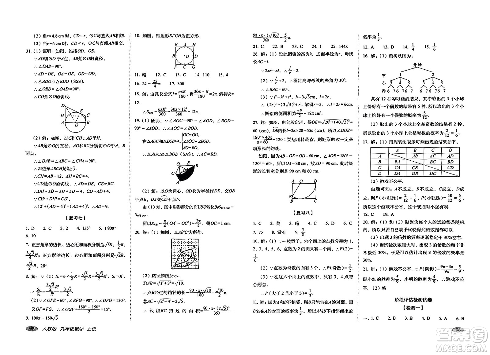 長春出版社2023年秋聚能闖關(guān)100分期末復(fù)習(xí)沖刺卷九年級數(shù)學(xué)上冊人教版答案