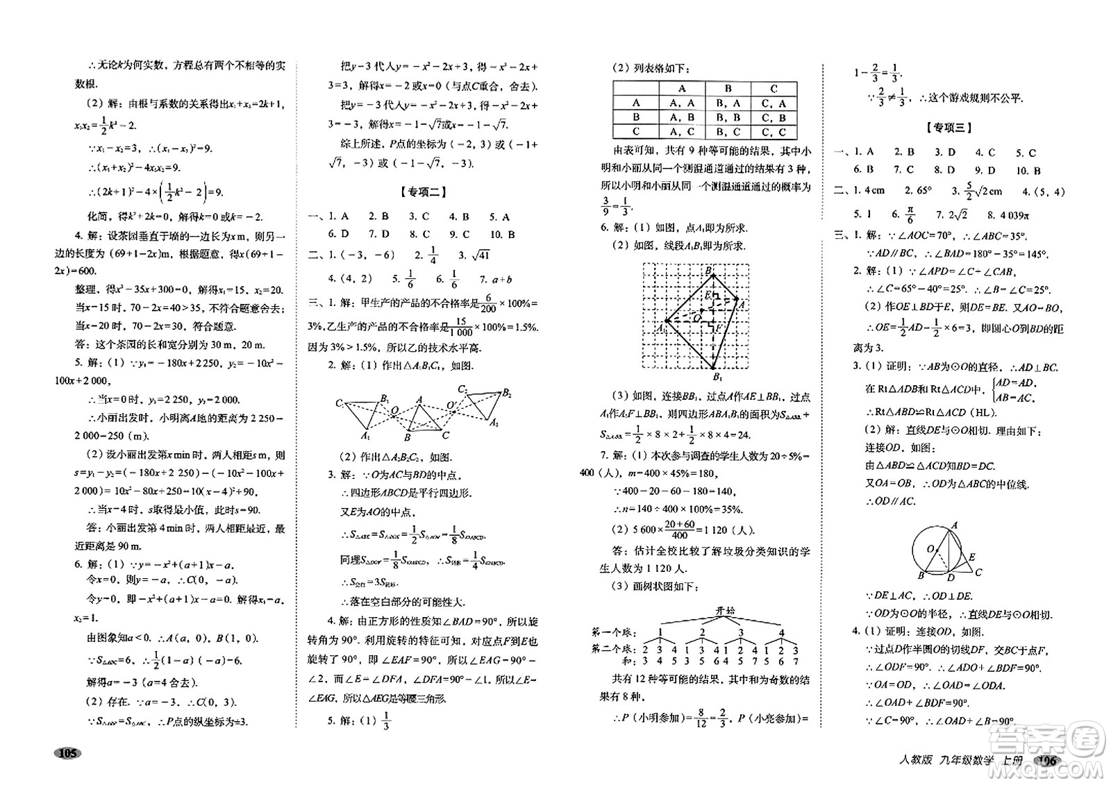 長春出版社2023年秋聚能闖關(guān)100分期末復(fù)習(xí)沖刺卷九年級數(shù)學(xué)上冊人教版答案