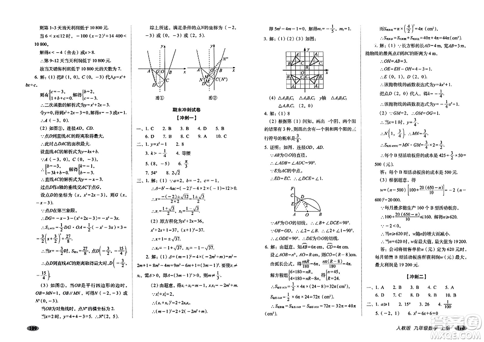 長春出版社2023年秋聚能闖關(guān)100分期末復(fù)習(xí)沖刺卷九年級數(shù)學(xué)上冊人教版答案