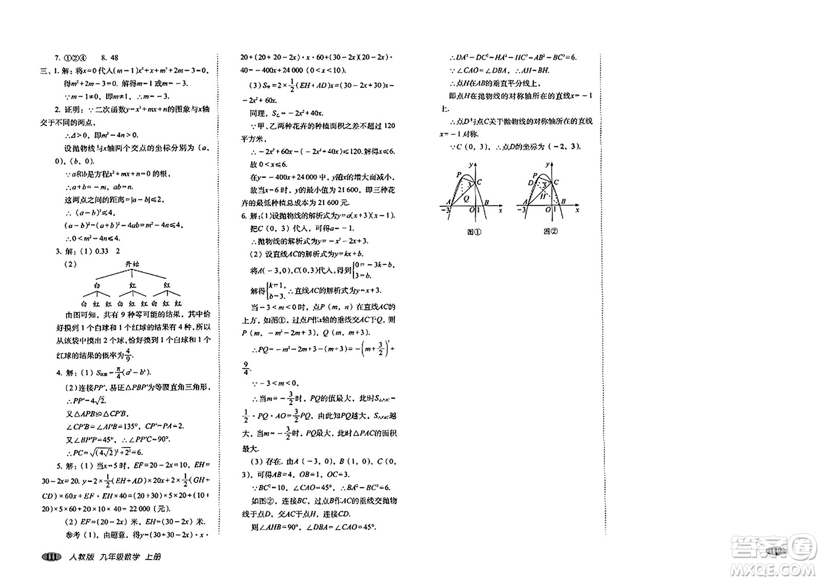 長春出版社2023年秋聚能闖關(guān)100分期末復(fù)習(xí)沖刺卷九年級數(shù)學(xué)上冊人教版答案