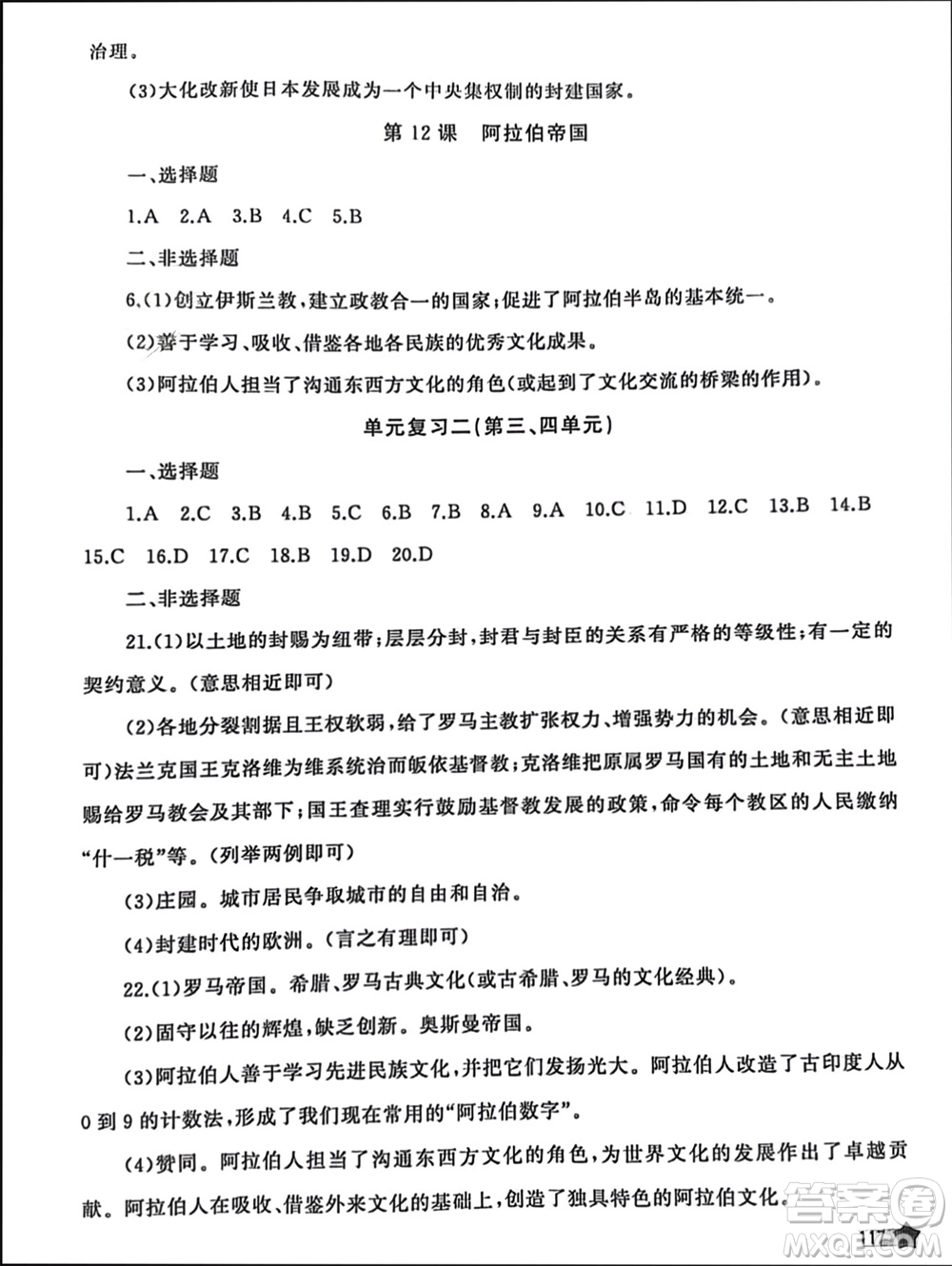 山東友誼出版社2023年秋伴你學(xué)新課程助學(xué)叢書九年級世界歷史上冊通用版參考答案