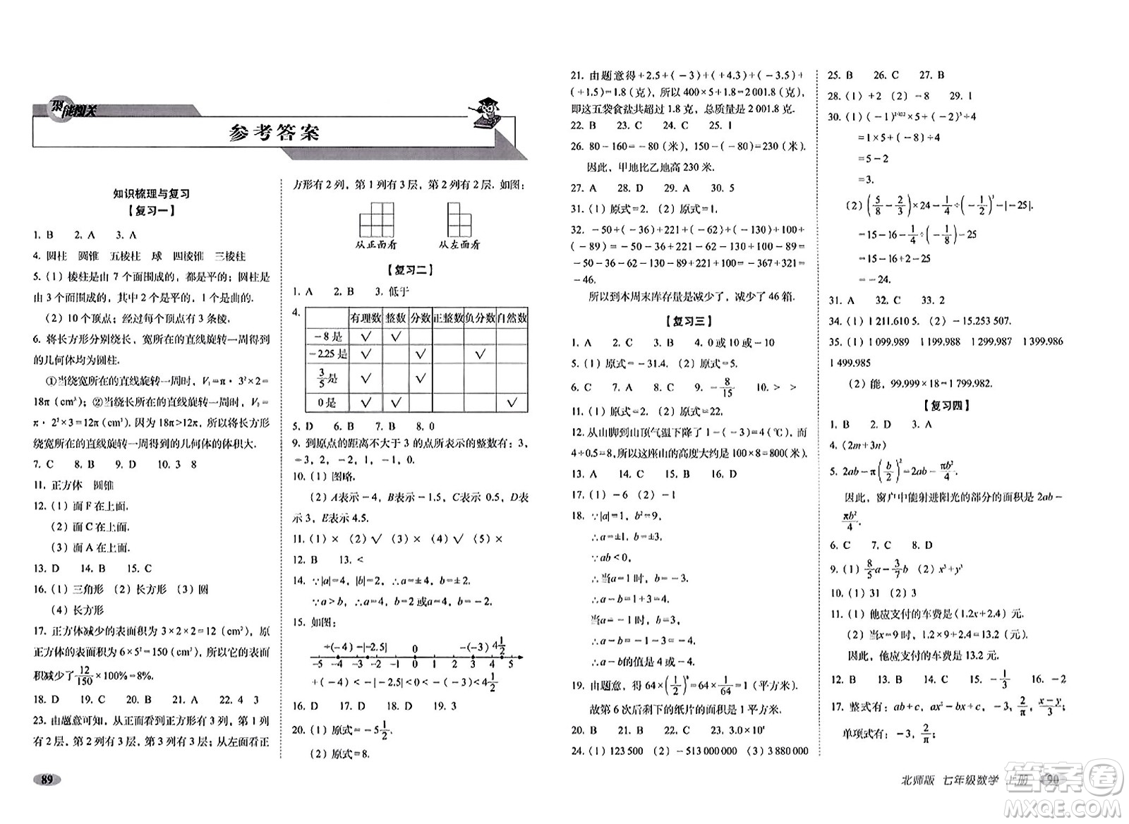 長春出版社2023年秋聚能闖關100分期末復習沖刺卷七年級數(shù)學上冊北師大版答案