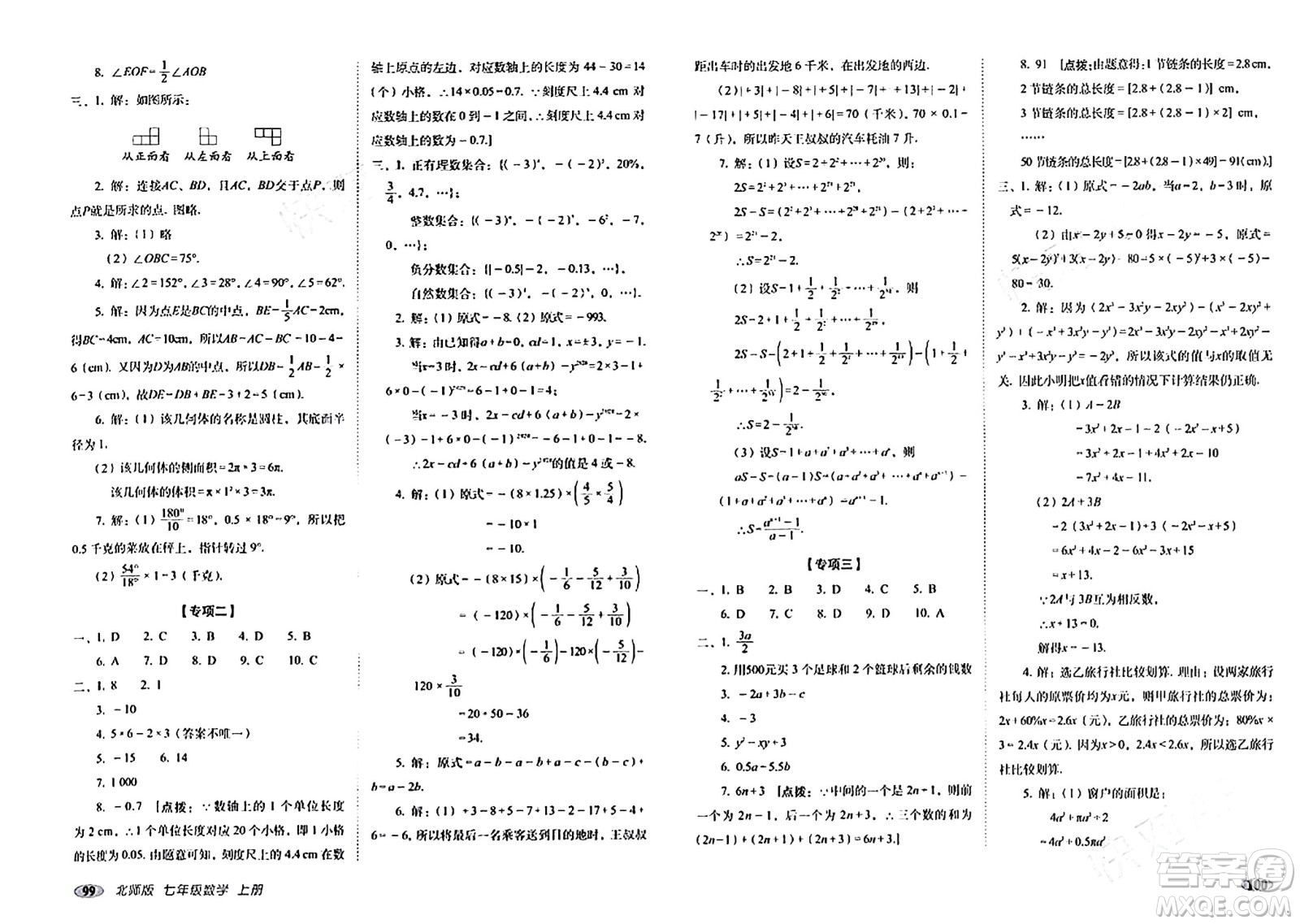 長春出版社2023年秋聚能闖關100分期末復習沖刺卷七年級數(shù)學上冊北師大版答案