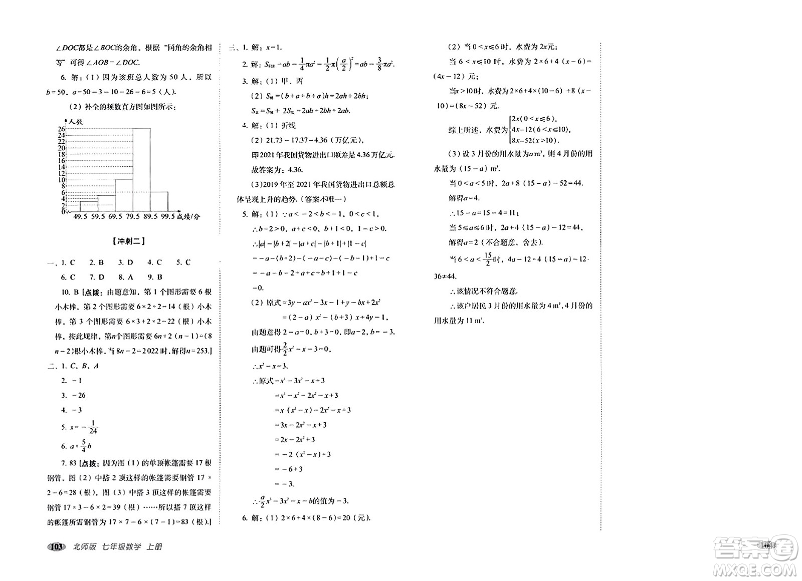 長春出版社2023年秋聚能闖關100分期末復習沖刺卷七年級數(shù)學上冊北師大版答案