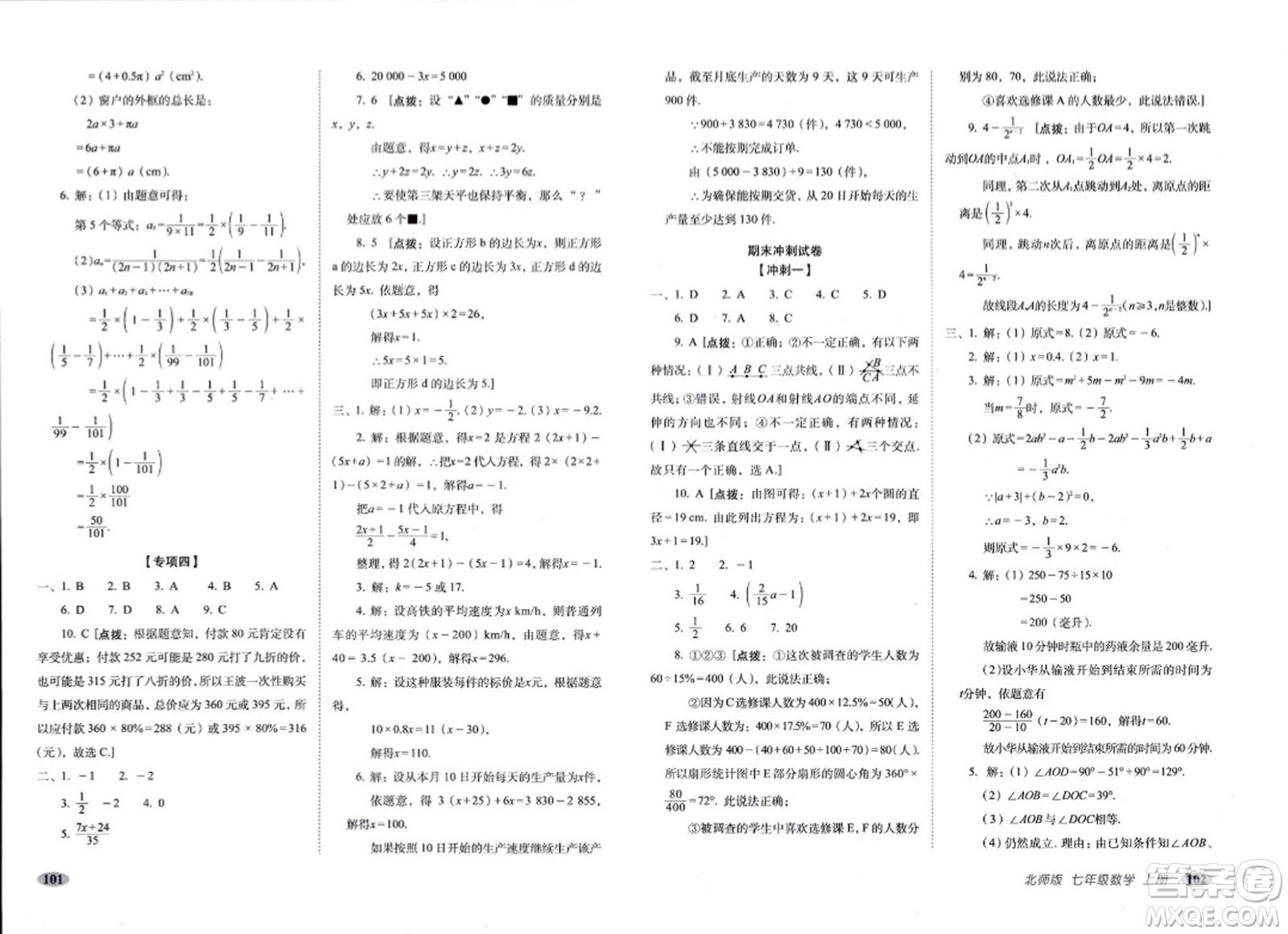 長春出版社2023年秋聚能闖關100分期末復習沖刺卷七年級數(shù)學上冊北師大版答案