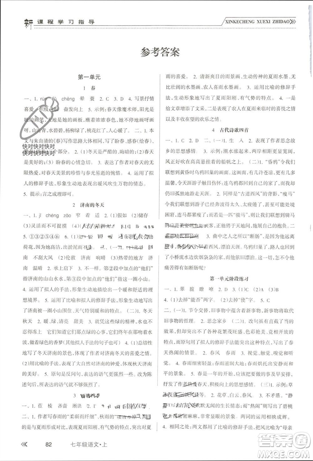 南方出版社2023年秋新課程學(xué)習(xí)指導(dǎo)七年級(jí)語(yǔ)文上冊(cè)人教版參考答案