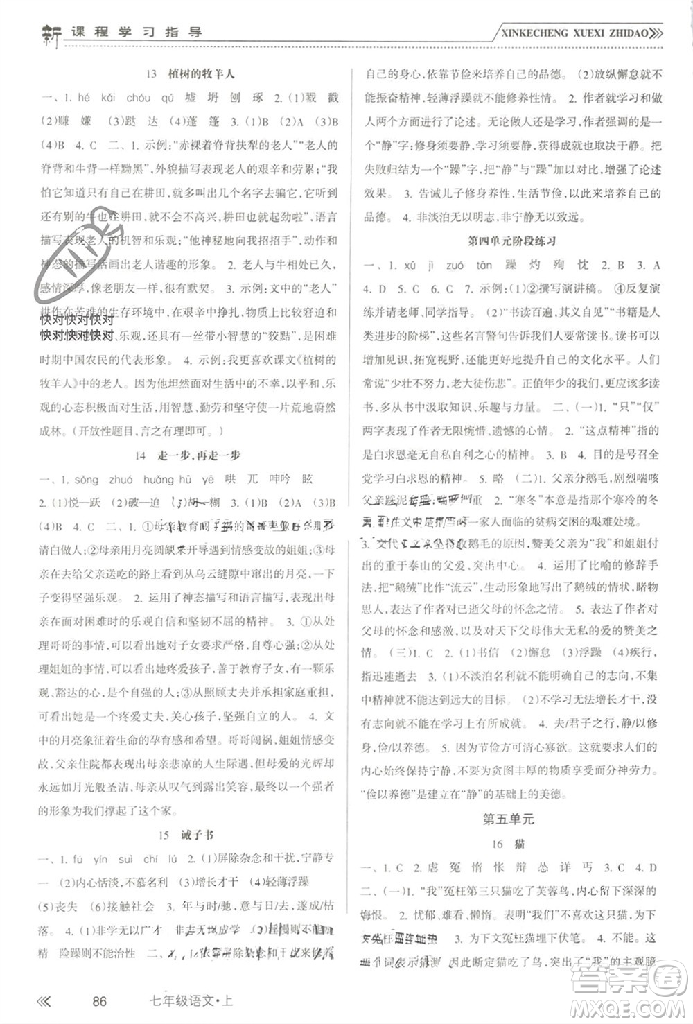 南方出版社2023年秋新課程學(xué)習(xí)指導(dǎo)七年級(jí)語(yǔ)文上冊(cè)人教版參考答案