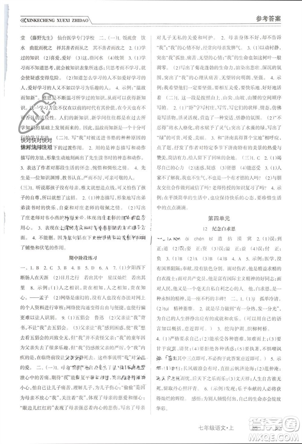 南方出版社2023年秋新課程學(xué)習(xí)指導(dǎo)七年級(jí)語(yǔ)文上冊(cè)人教版參考答案