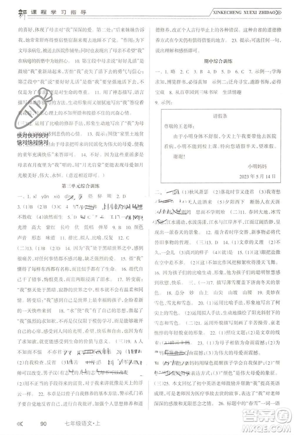 南方出版社2023年秋新課程學(xué)習(xí)指導(dǎo)七年級(jí)語(yǔ)文上冊(cè)人教版參考答案