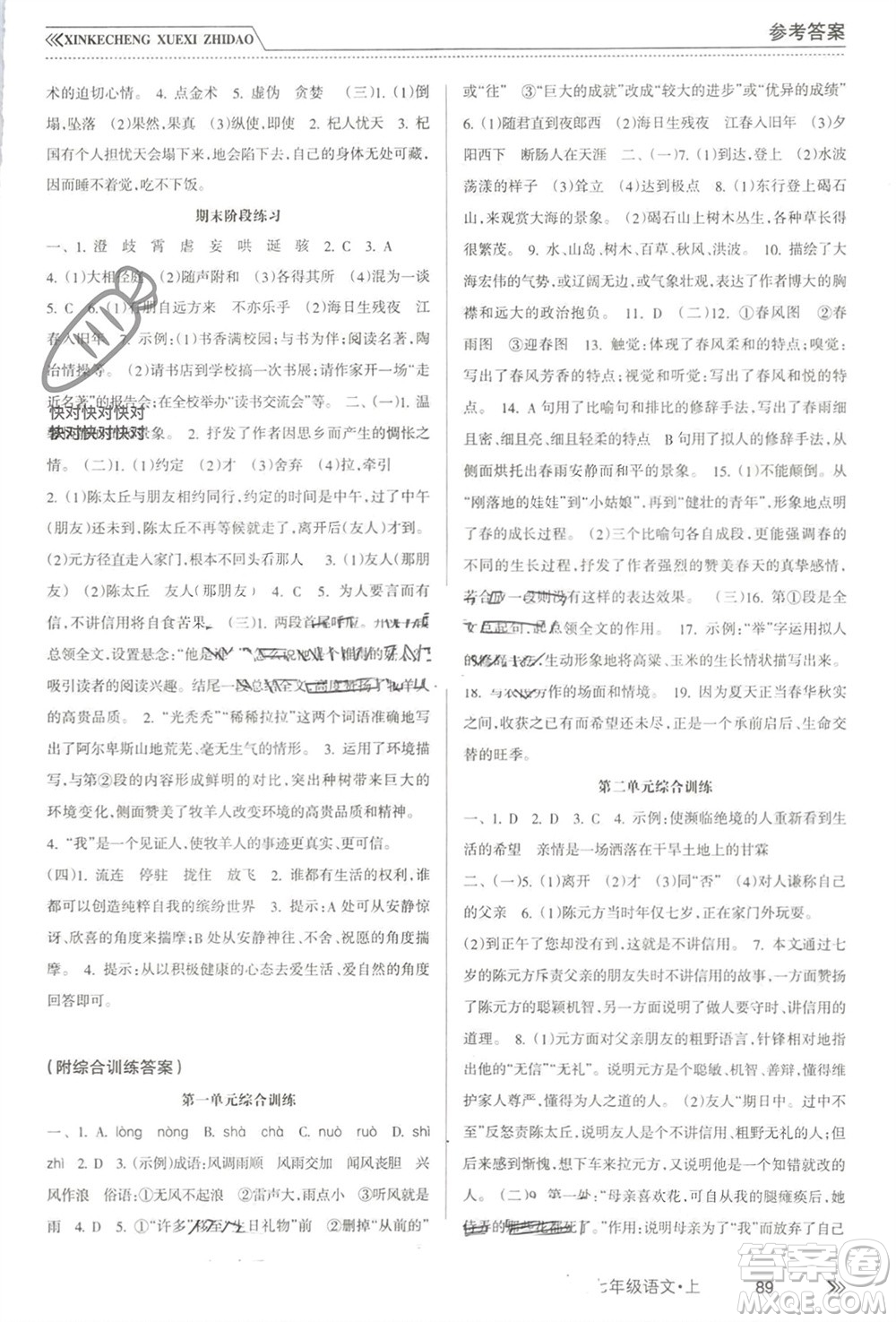 南方出版社2023年秋新課程學(xué)習(xí)指導(dǎo)七年級(jí)語(yǔ)文上冊(cè)人教版參考答案